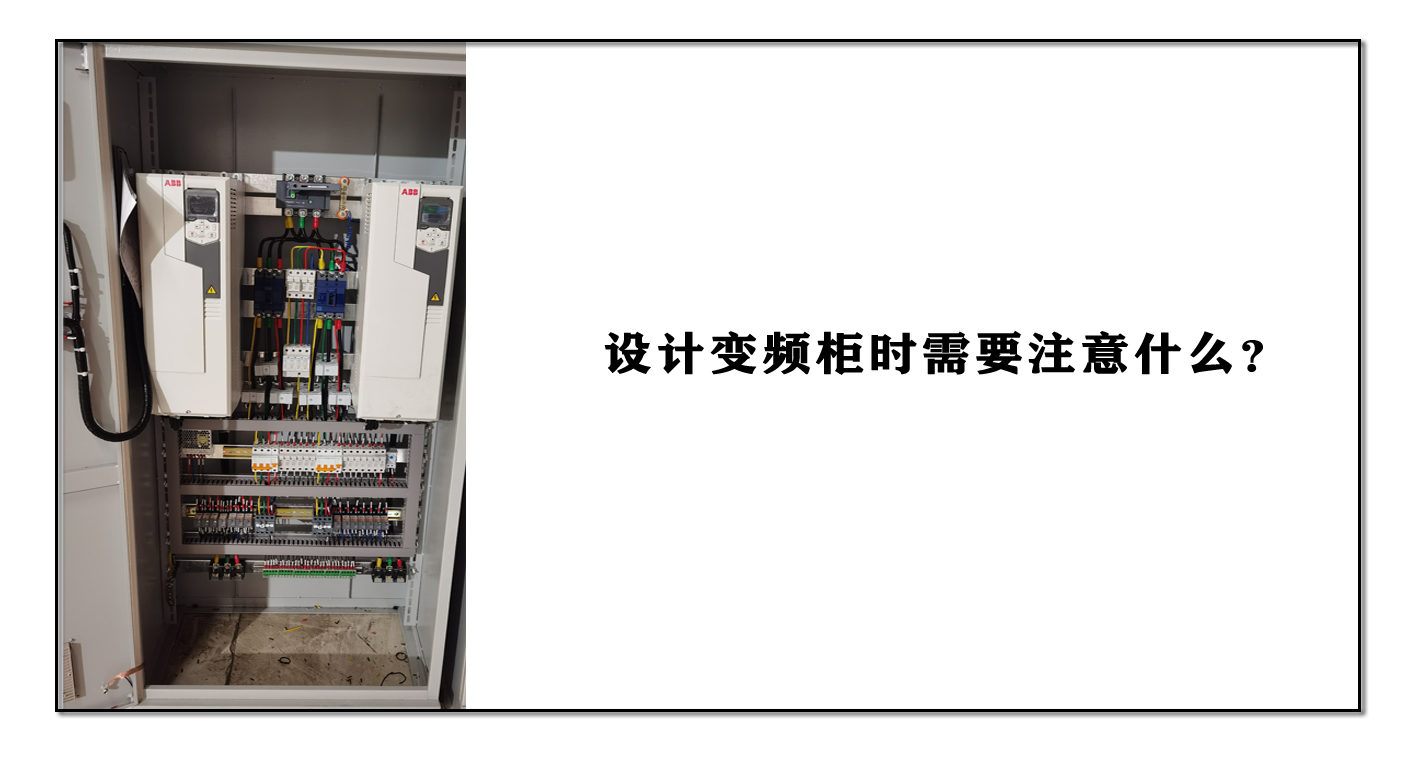 設(shè)計變頻柜時需要注意什么？