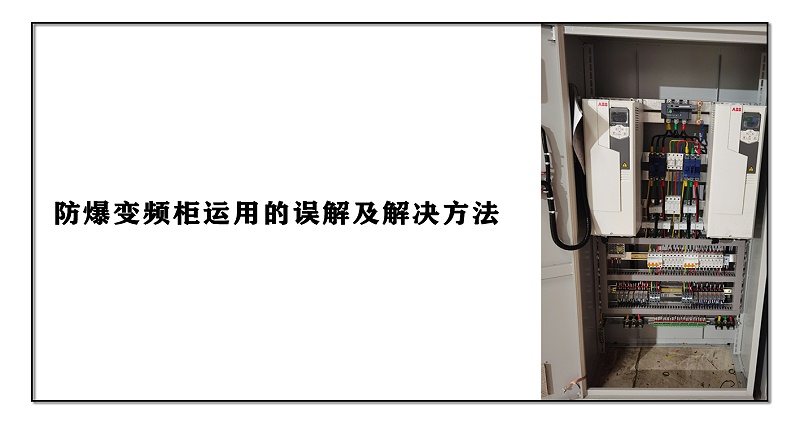 防爆變頻柜運用的誤解及解決方法