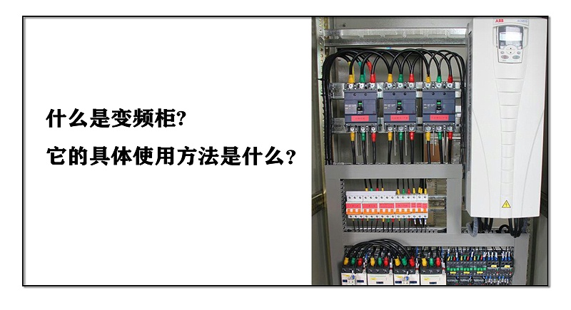 什么是變頻柜，它的具體使用方法是什么？