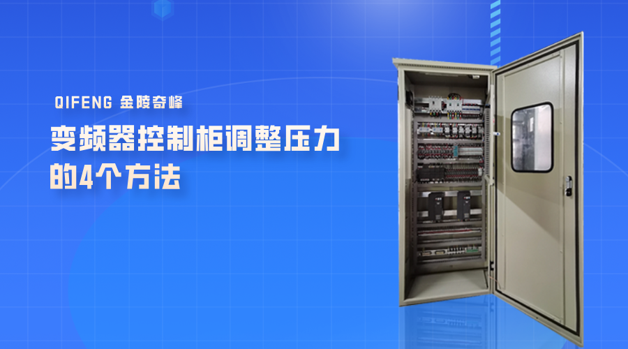 變頻器控制柜調整壓力的4個方法