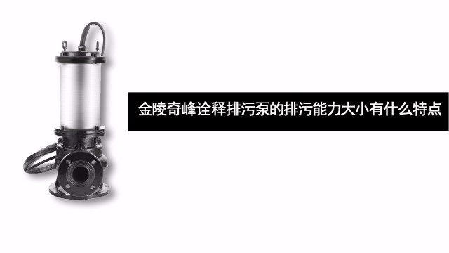 金陵奇峰詮釋排污泵的排污能力大小有什么特點(diǎn)
