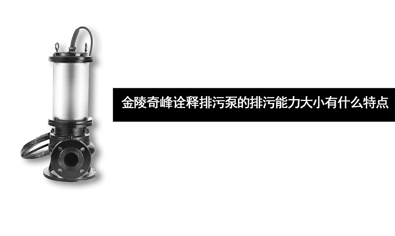 金陵奇峰詮釋排污泵的排污能力大小有什么特點(diǎn)