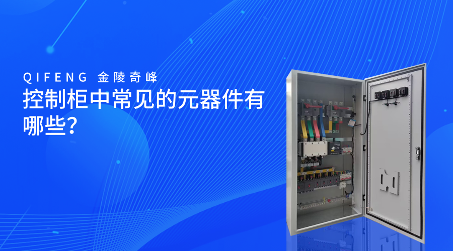 控制柜中常見的元器件有哪些？