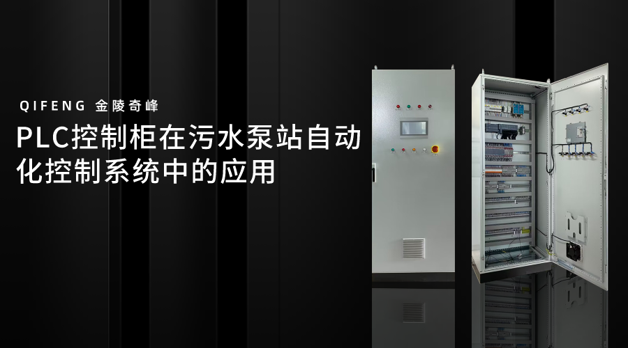 PLC控制柜在污水泵站自動化控制系統中的應用