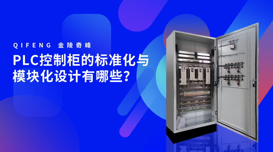 PLC控制柜的標準化與模塊化設計有哪些？