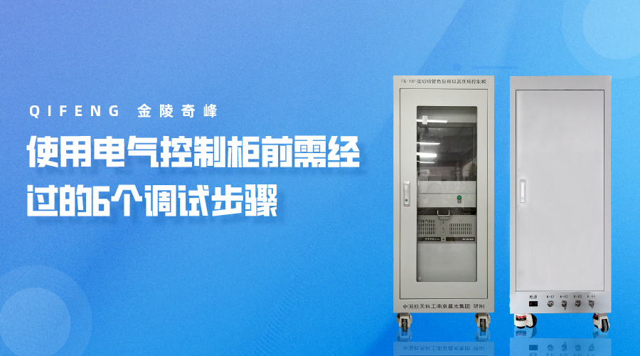 使用電氣控制柜前需經過的6個調試步驟