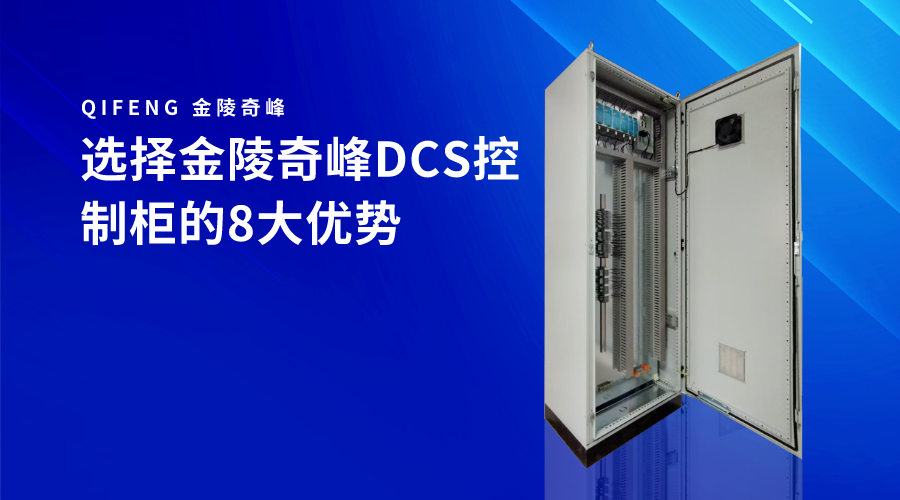選擇金陵奇峰DCS控制柜的8大優(yōu)勢(shì)
