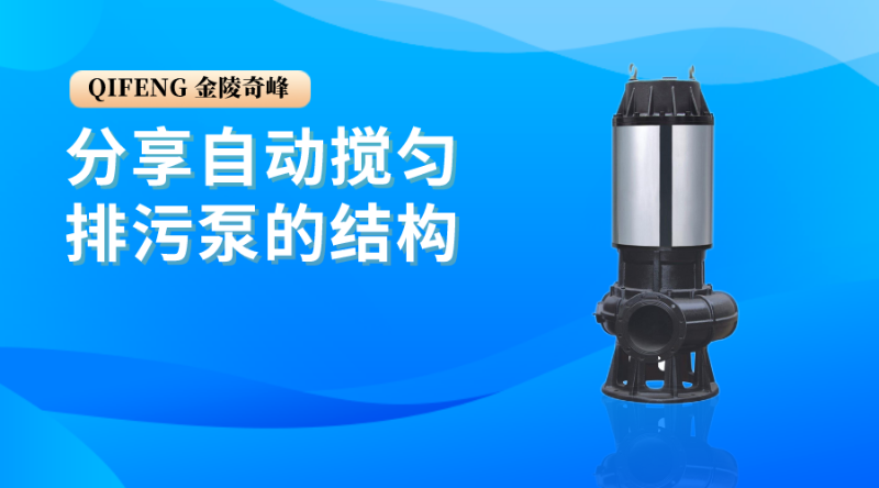 分享自動(dòng)攪勻排污泵的結(jié)構(gòu)