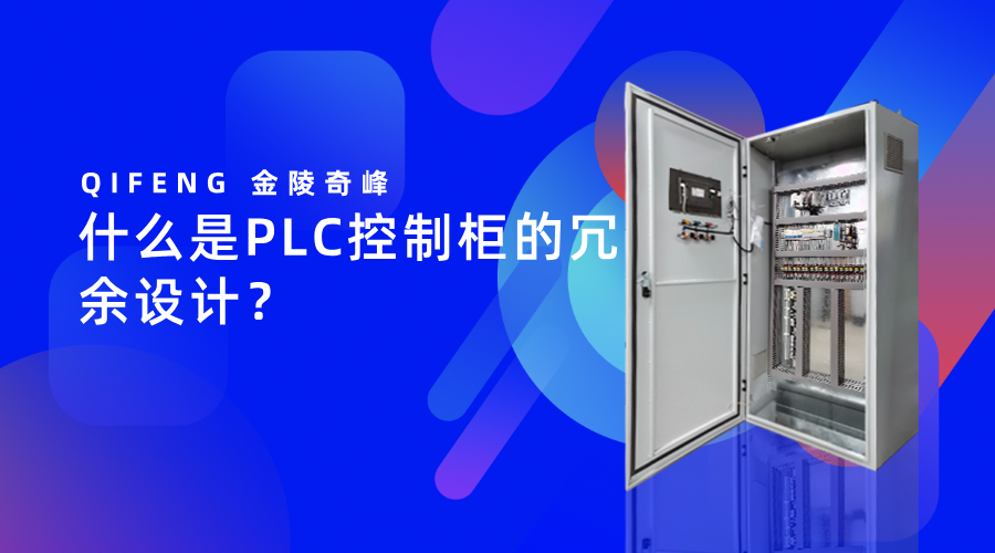 什么是PLC控制柜的冗余設(shè)計？