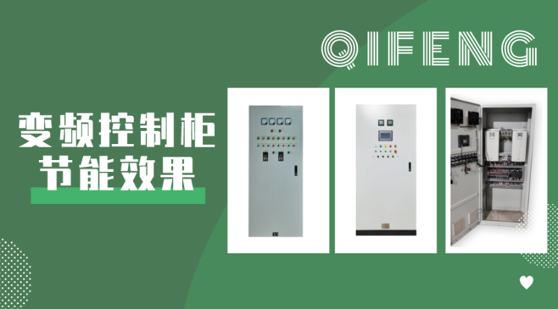 你對(duì)變頻控制柜節(jié)能效果了解多少？