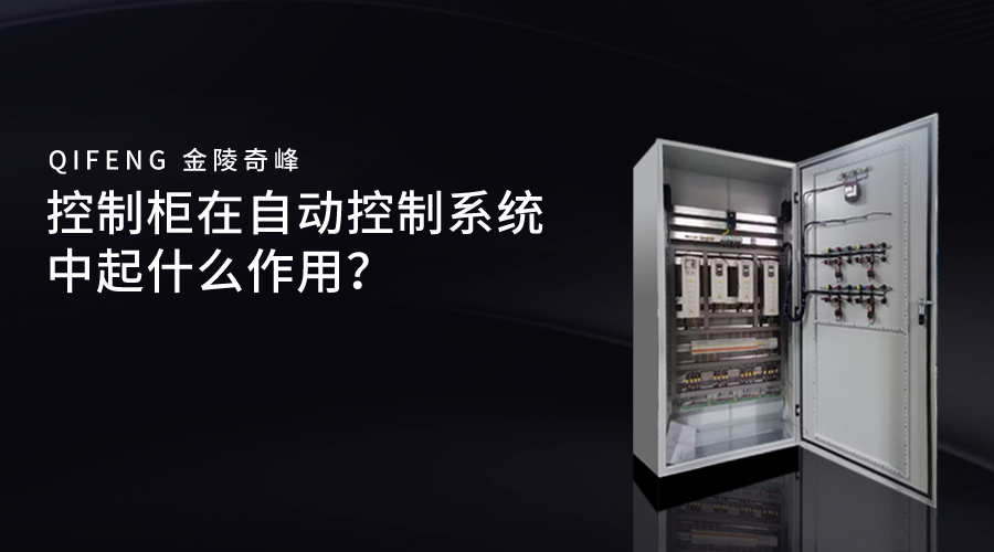 控制柜在自動控制系統中起什么作用？