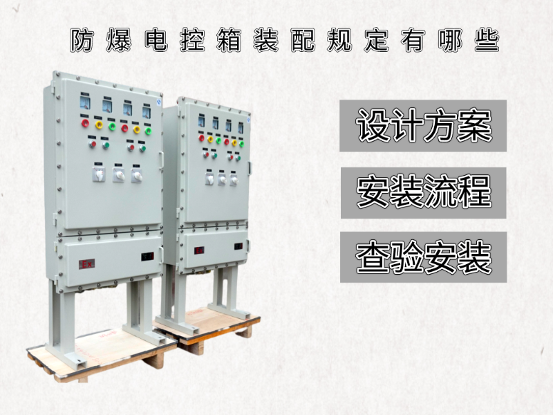 防爆電控箱裝配規(guī)定有哪些