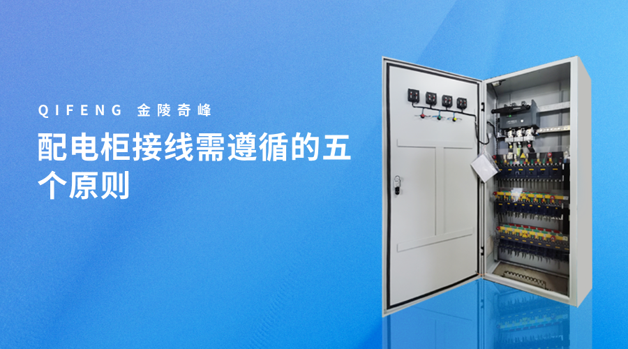 配電柜接線需遵循的五個(gè)原則