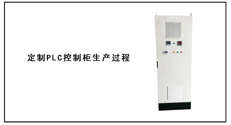 定制PLC控制柜生產過程