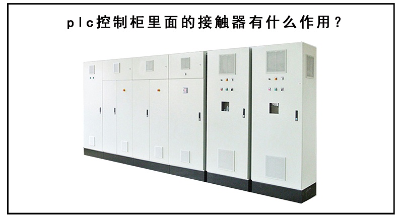 plc控制柜里面的接觸器有什么作用？