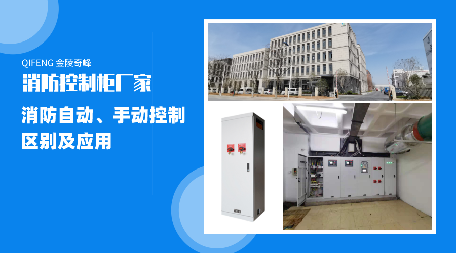 帶你了解消防自動、手動控制的區別及應用