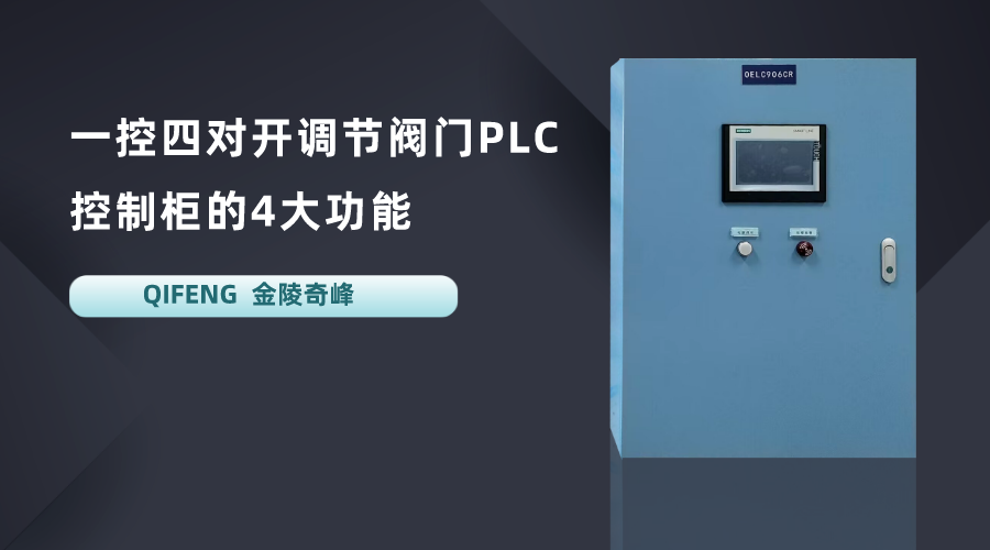 一控四對開調節閥門PLC控制柜的4大功能