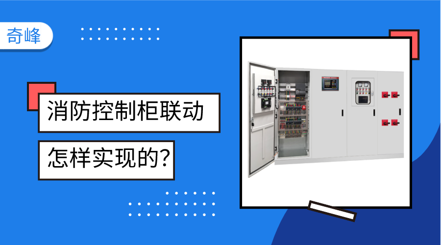 消防控制柜聯動是怎樣實現的？