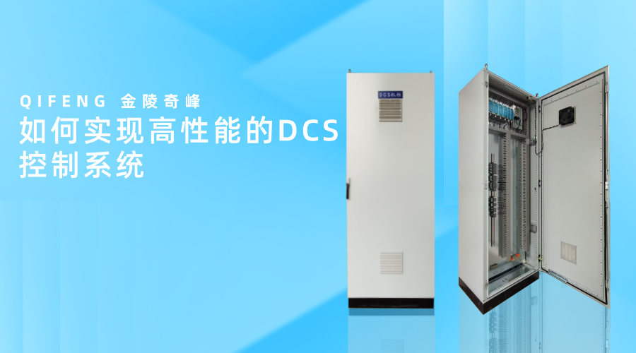 如何實現高性能的<i style='color:red'>dcs</i>控制系統