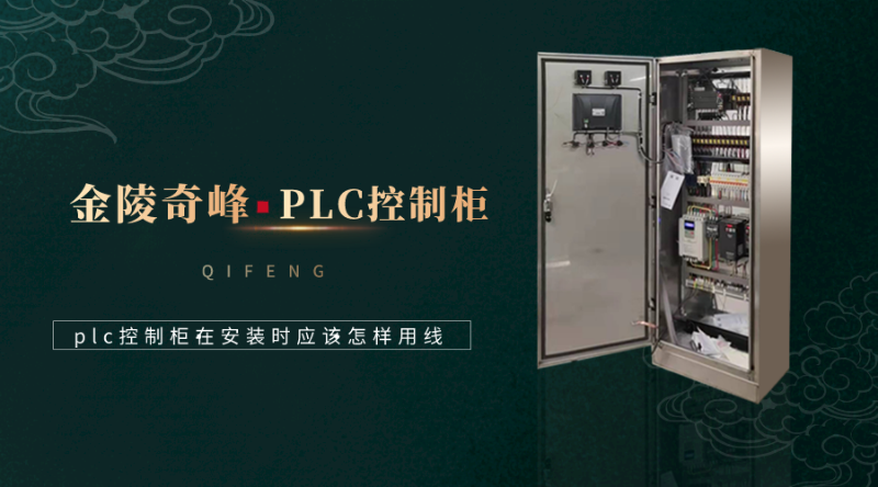 plc控制柜在安裝時應該怎樣用線