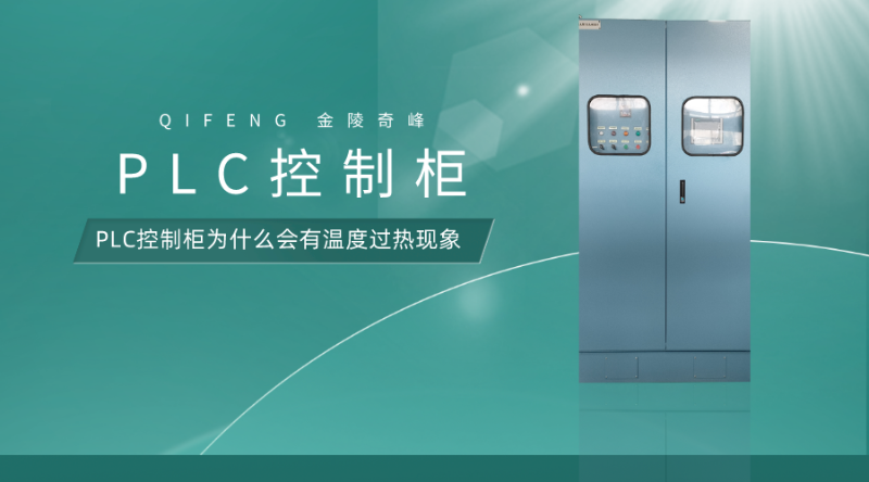 PLC控制柜為什么會有溫度過熱現象