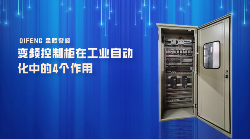 變頻控制柜在工業自動化中的4個作用