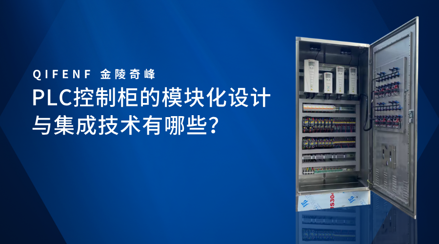 PLC控制柜的模塊化設計與集成技術有哪些？