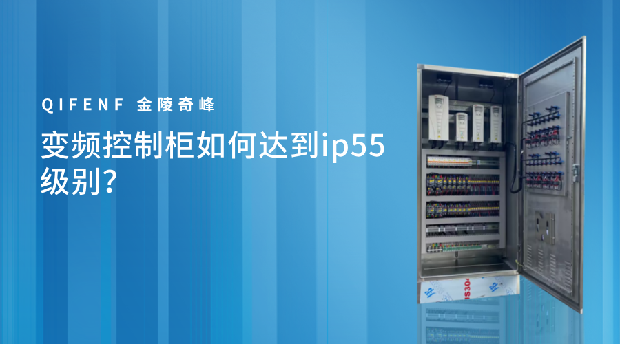 變頻控制柜如何達到ip55級別？