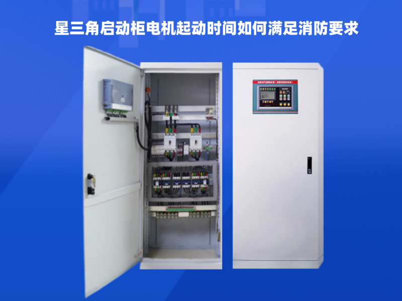  星三角啟動(dòng)柜電機(jī)起動(dòng)時(shí)間如何滿足消防要求