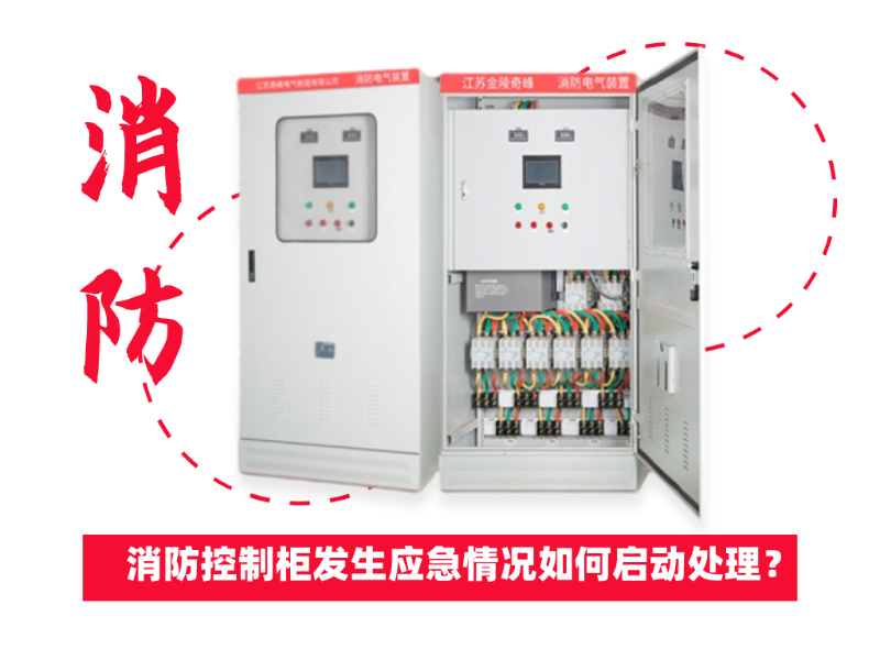 消防控制柜發(fā)生應(yīng)急情況如何啟動(dòng)處理？