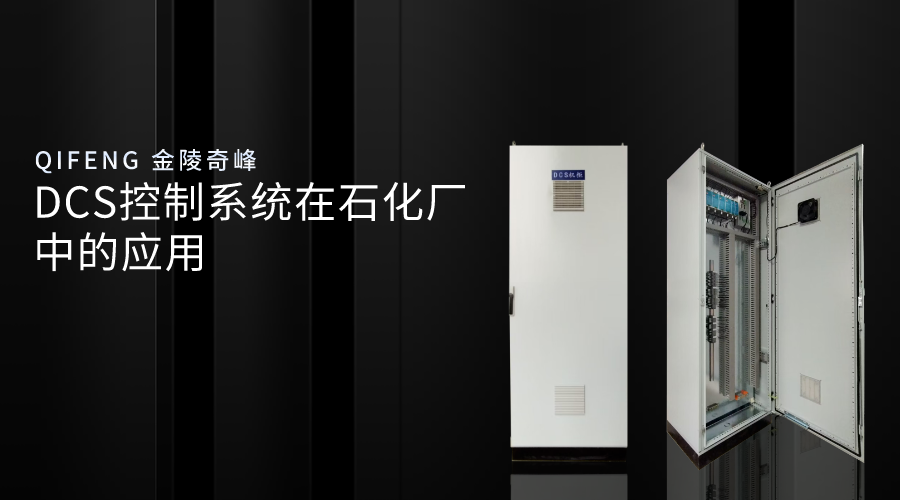 DCS控制系統(tǒng)在石化廠中的應用