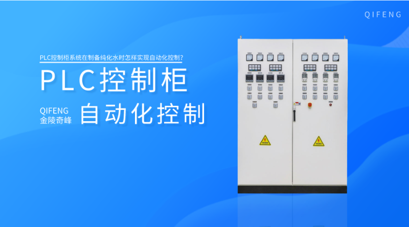 PLC控制柜系統(tǒng)在制備純化水時怎樣實現(xiàn)自動化控制？