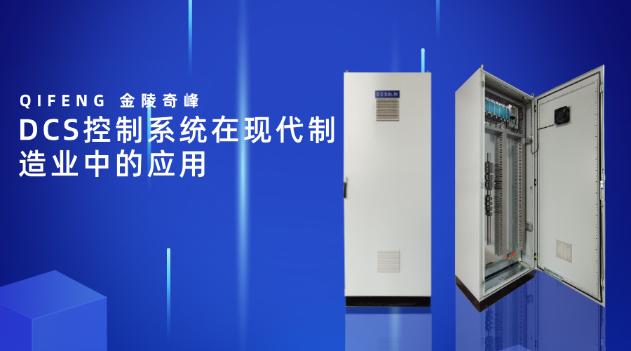 <i style='color:red'>dcs</i>控制系統在現代制造業中的應用