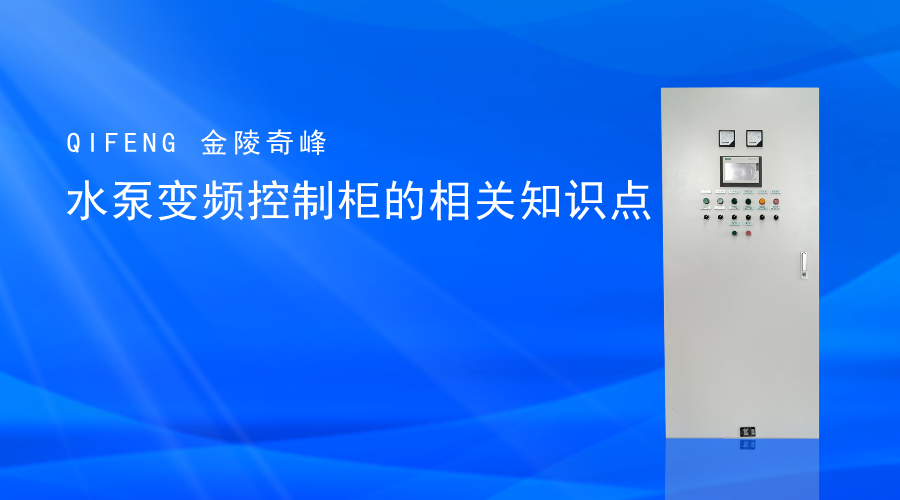 水泵變頻控制柜的相關知識點