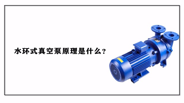 水環式真空泵的原理是什么？