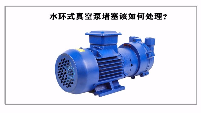 水環式真空泵堵塞該如何處理？