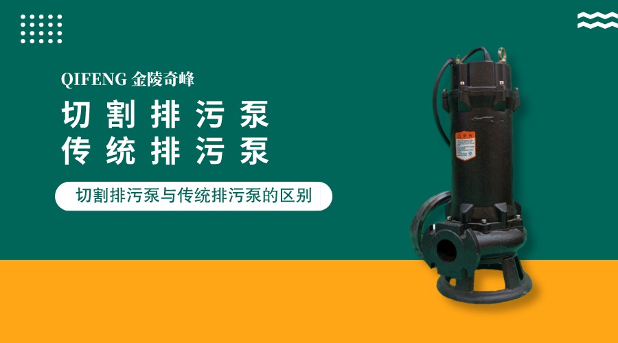 2點告訴你<i style='color:red'>切割排污泵</i>與傳統排污泵的區別