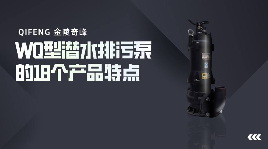 WQ型潛水排污泵的18個產品特點