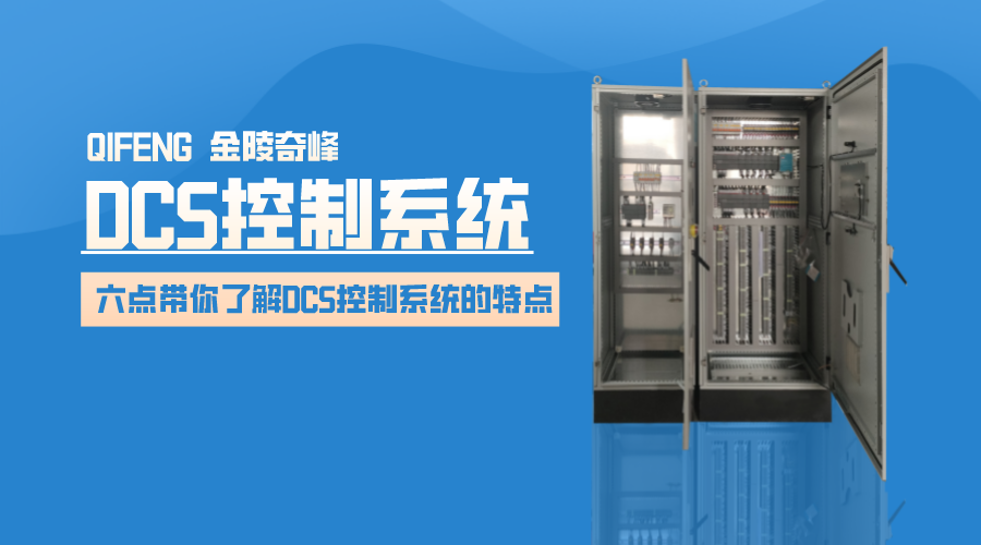 六點(diǎn)帶你了解DCS控制系統(tǒng)的特點(diǎn)