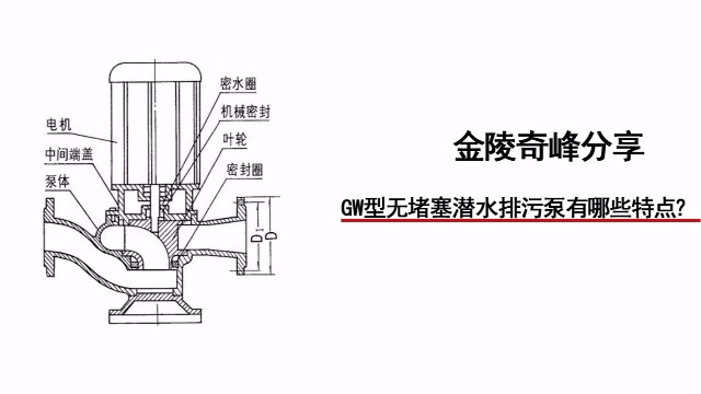 金陵奇峰分享GW型無堵塞潛水排污泵有哪些特點？