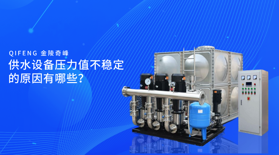 供水設備壓力值不穩(wěn)定的原因有哪些？