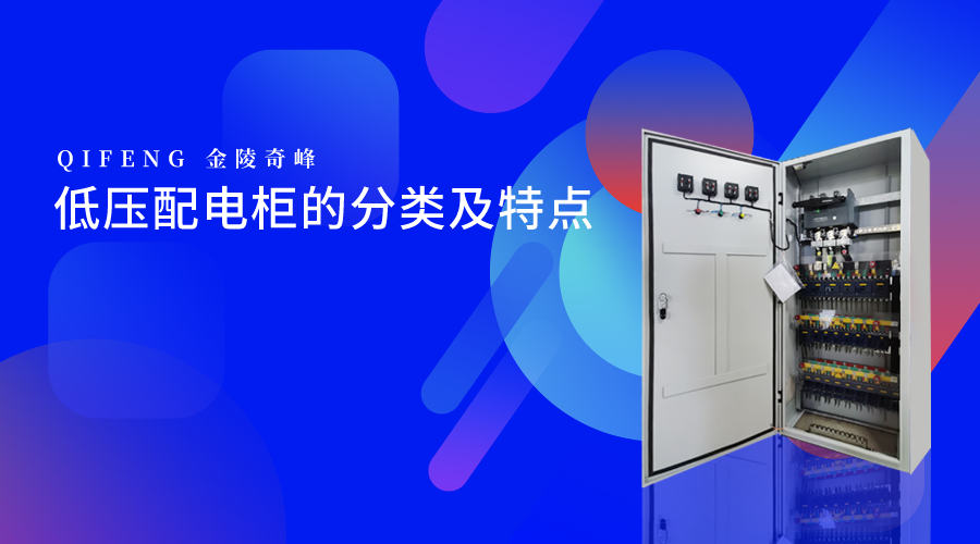 低壓配電柜的分類(lèi)及特點(diǎn)