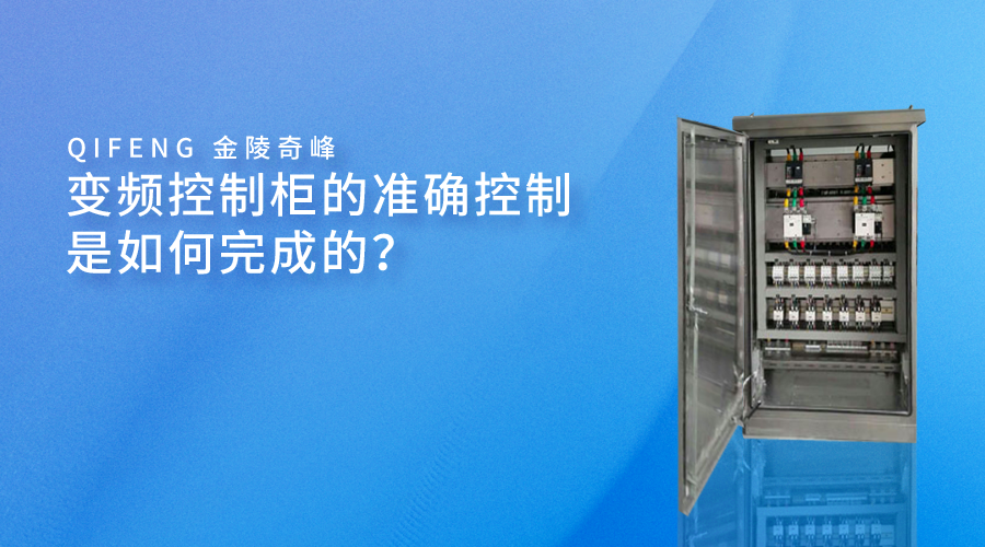 變頻控制柜的準(zhǔn)確控制是如何完成的？