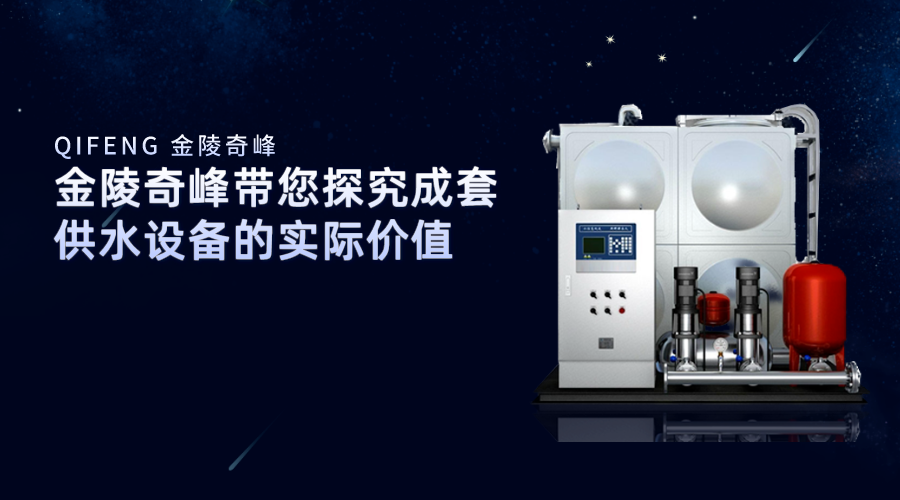 金陵奇峰帶您探究成套供水設(shè)備的實(shí)際價(jià)值