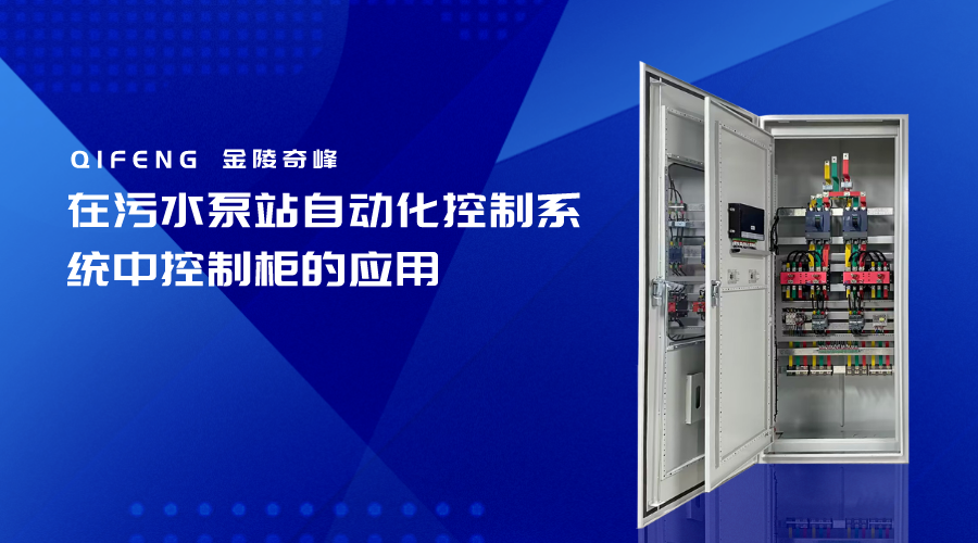 在污水泵站自動(dòng)化控制系統(tǒng)中控制柜的應(yīng)用