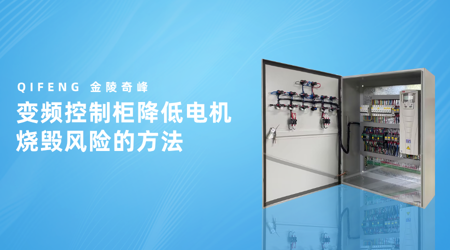 變頻控制柜降低電機燒毀風(fēng)險的方法