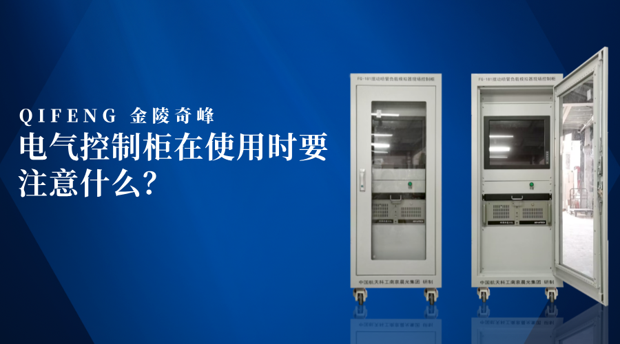 電氣控制柜在使用時(shí)要注意什么？