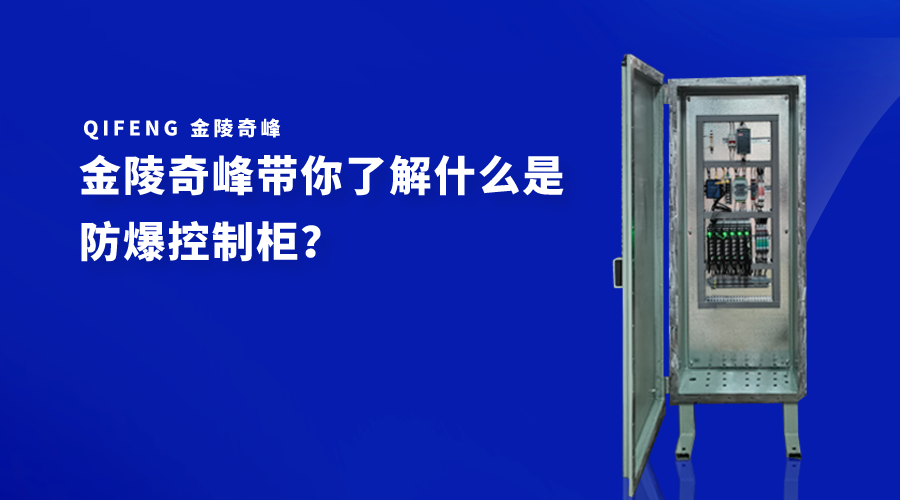 金陵奇峰帶你了解什么是防爆控制柜？
