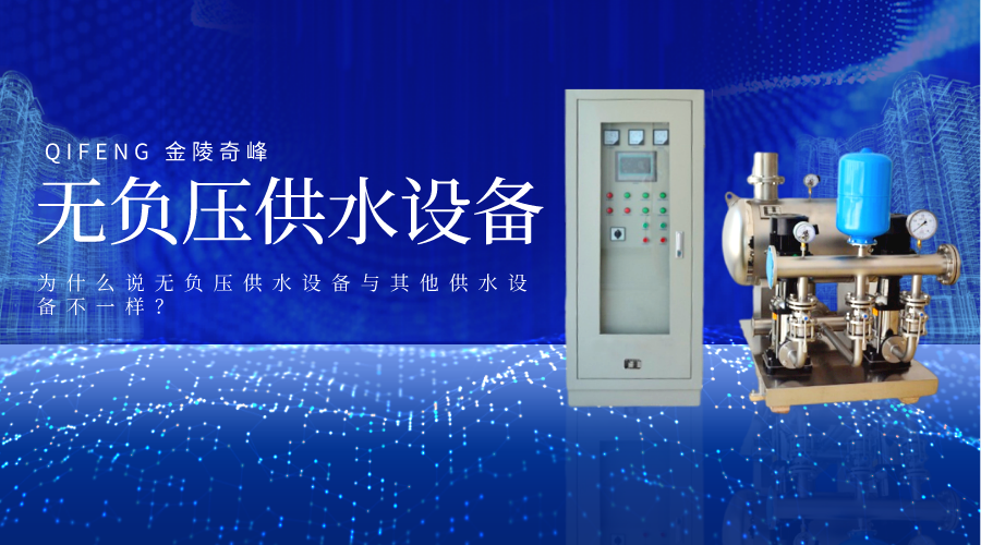 為什么說無負(fù)壓供水設(shè)備與其他供水設(shè)備不一樣？