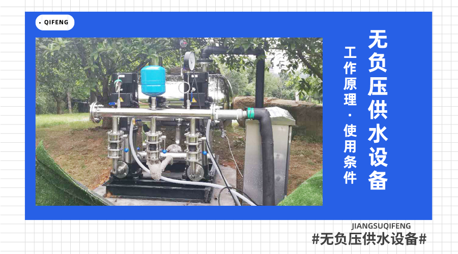 無負(fù)壓供水設(shè)備的工作原理及使用條件